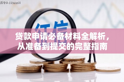 青冈贷款申请必备材料全解析，从准备到提交的完整指南