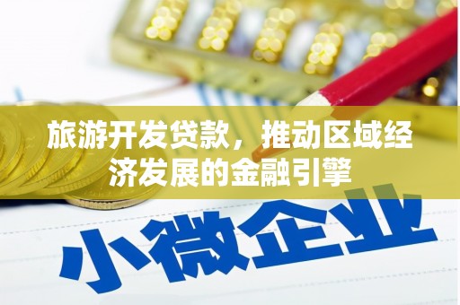 青冈旅游开发贷款，推动区域经济发展的金融引擎