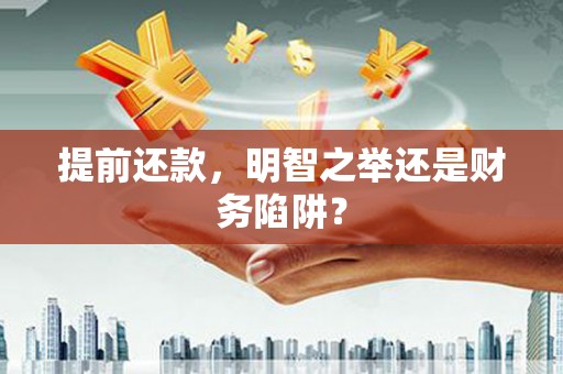 青冈提前还款，明智之举还是财务陷阱？