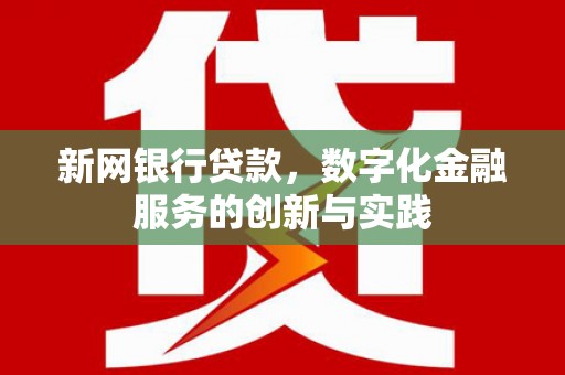 青冈新网银行贷款，数字化金融服务的创新与实践