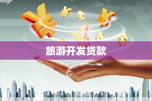 青冈旅游开发贷款