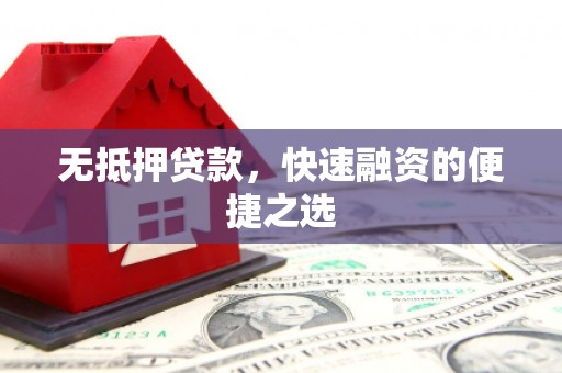 青冈无抵押贷款，快速融资的便捷之选