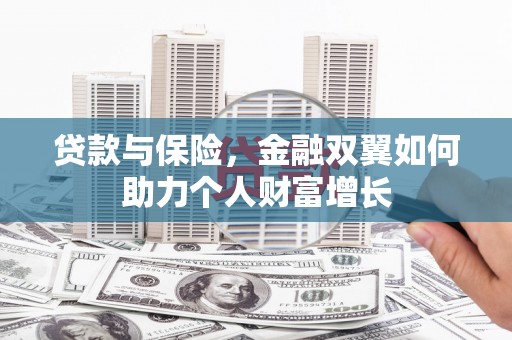 青冈贷款与保险，金融双翼如何助力个人财富增长