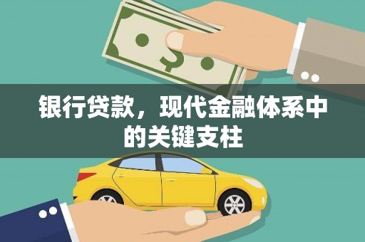 青冈银行贷款，现代金融体系中的关键支柱