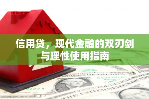 青冈信用贷，现代金融的双刃剑与理性使用指南