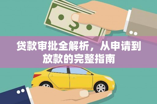 青冈贷款审批全解析，从申请到放款的完整指南
