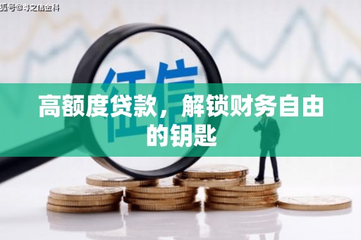 青冈高额度贷款，解锁财务自由的钥匙