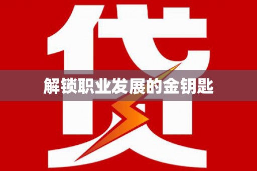 青冈解锁职业发展的金钥匙