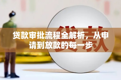 青冈贷款审批流程全解析，从申请到放款的每一步