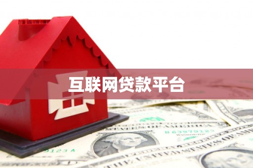 青冈互联网贷款平台