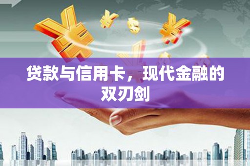 青冈贷款与信用卡，现代金融的双刃剑