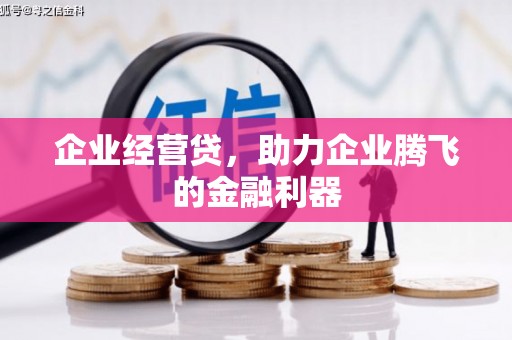 青冈企业经营贷，助力企业腾飞的金融利器