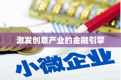青冈激发创意产业的金融引擎