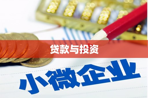 青冈贷款与投资