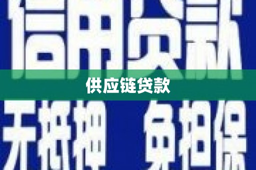 青冈供应链贷款