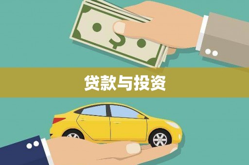青冈贷款与投资