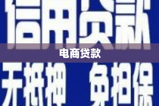 青冈电商贷款