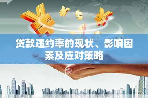 青冈贷款违约率的现状、影响因素及应对策略