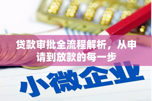 青冈贷款审批全流程解析，从申请到放款的每一步