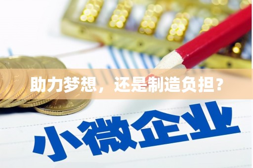 青冈助力梦想，还是制造负担？