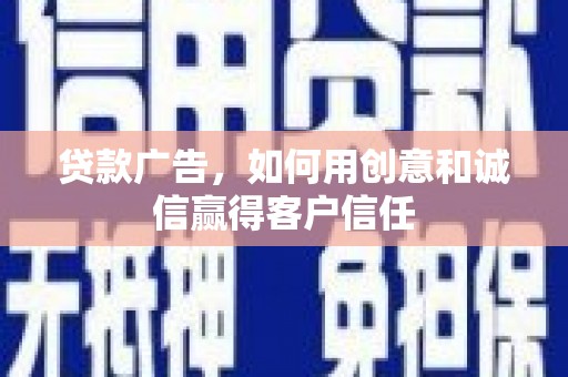 青冈贷款广告，如何用创意和诚信赢得客户信任