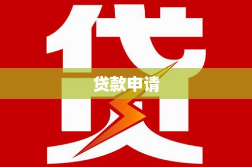 青冈贷款申请