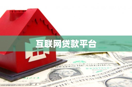 青冈互联网贷款平台