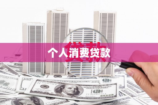 青冈个人消费贷款