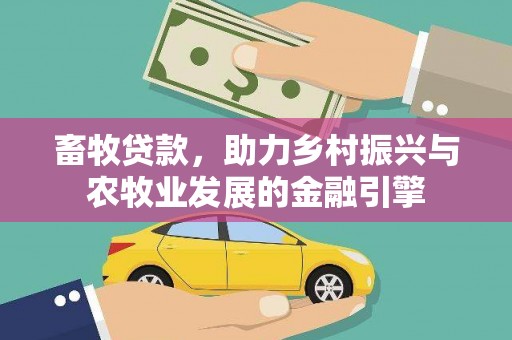 青冈畜牧贷款，助力乡村振兴与农牧业发展的金融引擎