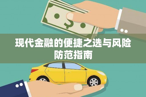 青冈现代金融的便捷之选与风险防范指南