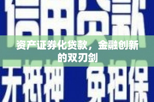 青冈资产证券化贷款，金融创新的双刃剑