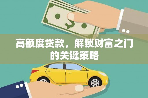 青冈高额度贷款，解锁财富之门的关键策略