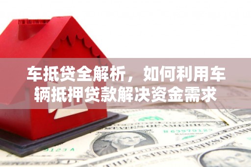 青冈车抵贷全解析，如何利用车辆抵押贷款解决资金需求