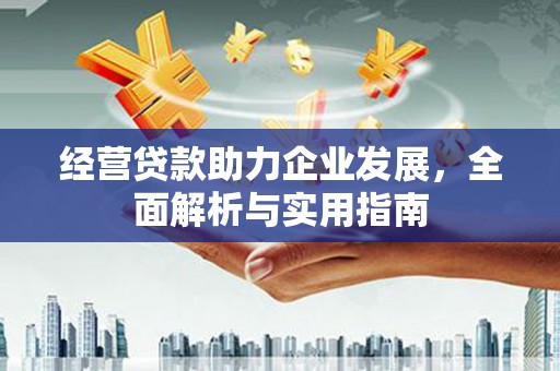 青冈经营贷款助力企业发展，全面解析与实用指南