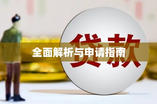 青冈全面解析与申请指南