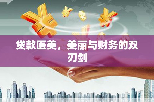 青冈贷款医美，美丽与财务的双刃剑