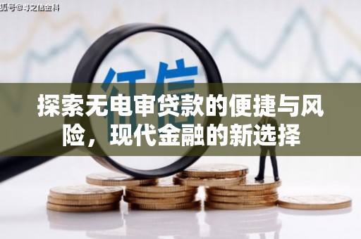 青冈探索无电审贷款的便捷与风险，现代金融的新选择