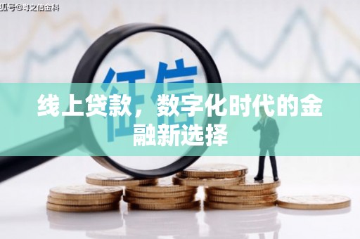 青冈线上贷款，数字化时代的金融新选择