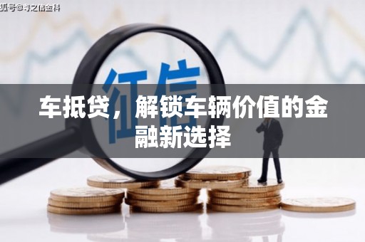 青冈车抵贷，解锁车辆价值的金融新选择