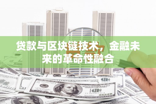 青冈贷款与区块链技术，金融未来的革命性融合