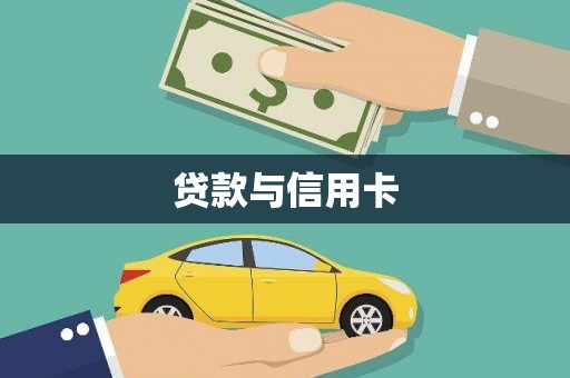 青冈贷款与信用卡