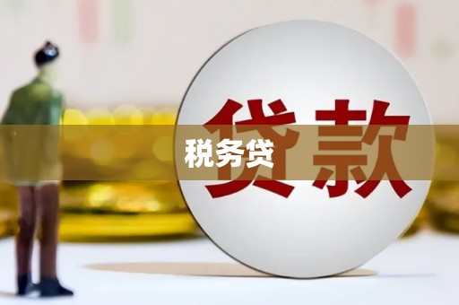 青冈税务贷