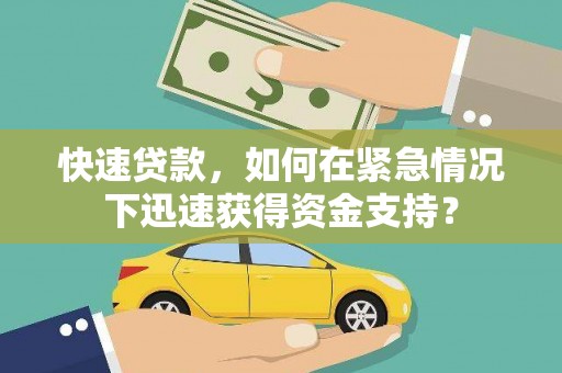 青冈快速贷款，如何在紧急情况下迅速获得资金支持？