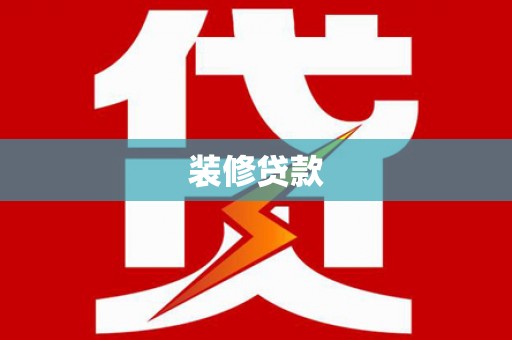 青冈装修贷款