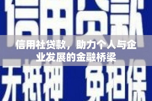 青冈信用社贷款，助力个人与企业发展的金融桥梁