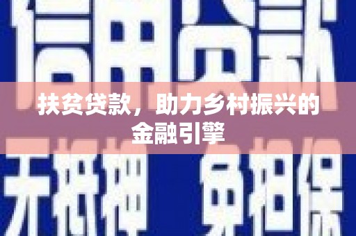 青冈扶贫贷款，助力乡村振兴的金融引擎