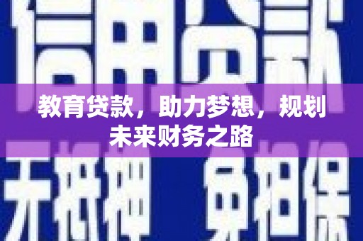 青冈教育贷款，助力梦想，规划未来财务之路