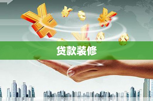 青冈贷款装修