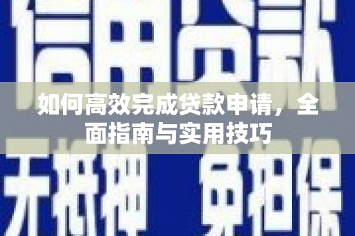 青冈如何高效完成贷款申请，全面指南与实用技巧