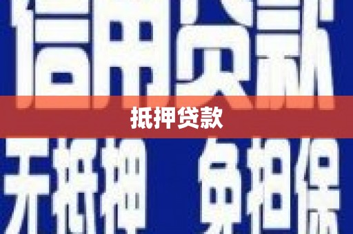 青冈抵押贷款